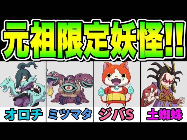妖怪ウォッチ2元祖 （【妖怪ウォッチ2】『元祖限定妖怪』入手方法 