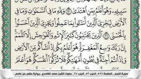 سورة النجم برواية حفص عن عاصم المقرىء فضيلة الشيخ سعد الغامدي