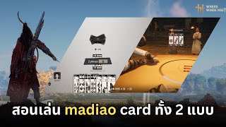 Where winds meet : สอนเล่น madiao card ทั้ง 2 แบบ screenshot 2