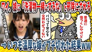 【2ch面白い話】ワイ、思春期の娘に「臭いからパパの洗濯物と一緒に回さないで!」と言われる→ある日の深夜、仕事から帰ってきて自分で洗濯物を回していたら嫁が衝撃の一言を発した...【ゆっくり解説】