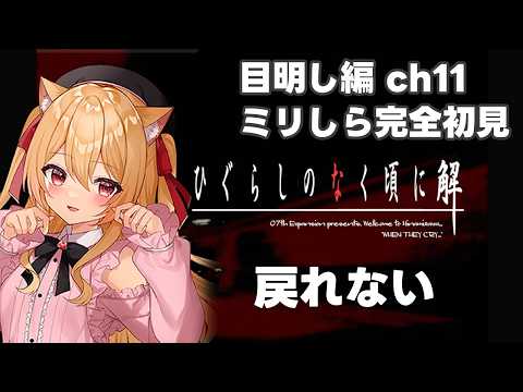 【🔴#ひぐらしのなく頃に解 目明し編】もう戻れない【 #11　#初見実況】