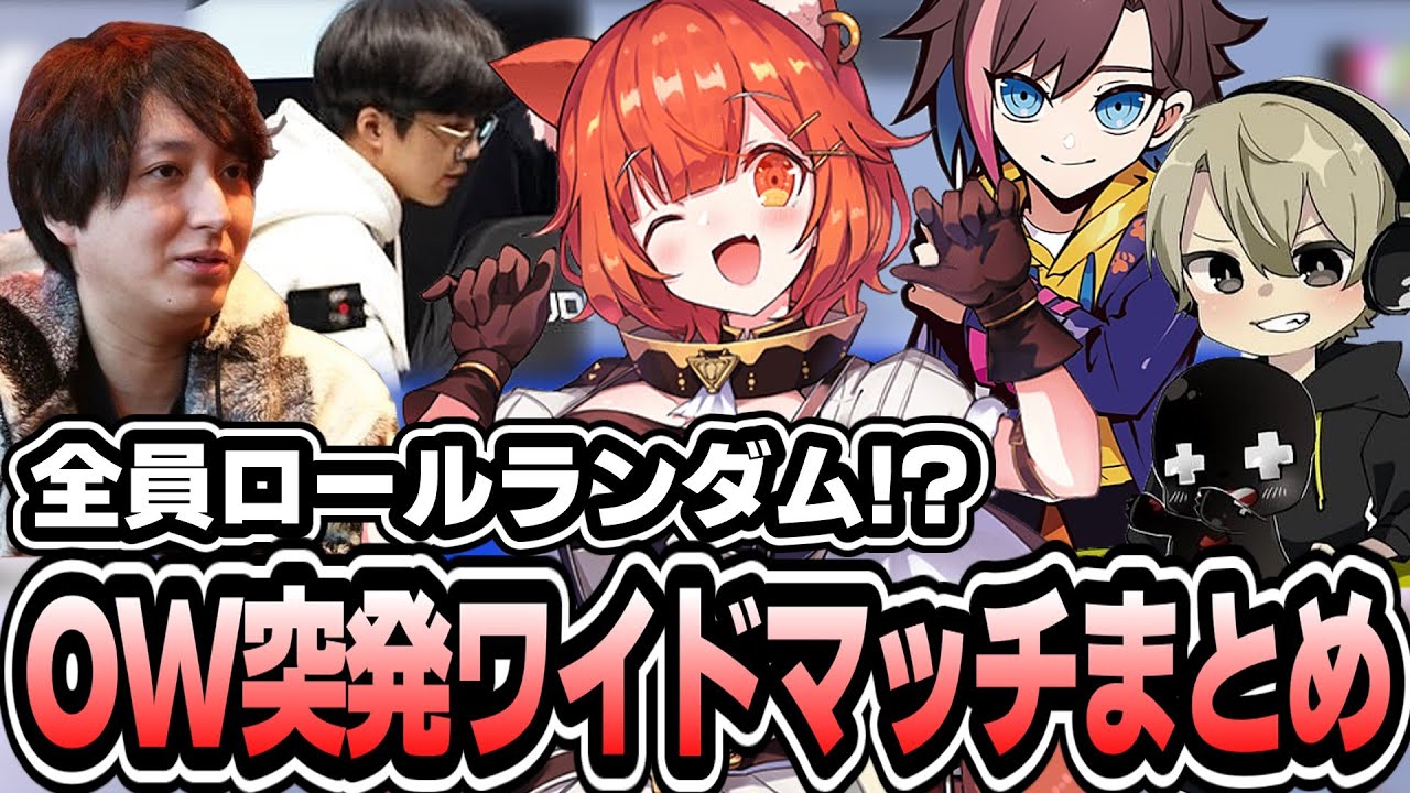 【オーバーウォッチ2】OWフルパワイドマッチまとめ【ラトナ・プティ/にじさんじ/切り抜き】