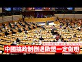 中國喺香港搞政制倒退，歐盟一定做嘢 黃世澤幾分鐘評論  20210305