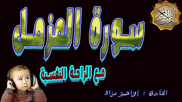 من أحلي التلاوات اللي هتسمعها...مع كلام ملك الملوك سبحانه وتعالي ما تيسر من سورة المزمل