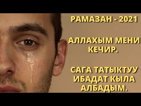 КОШ БОЛ РАМАЗАН - 2021 КАЙРАДАН БИЗГЕ НАСИП БОЛОБУ?