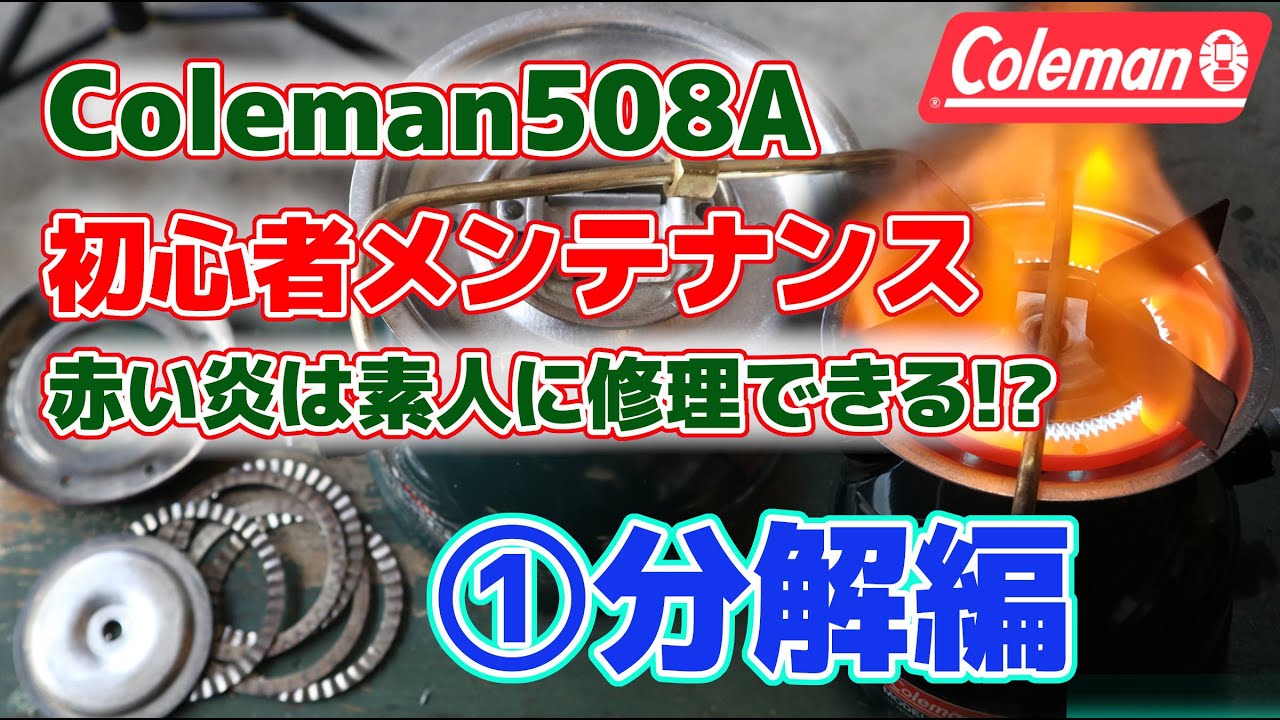 ①コールマン508Aメンテナンス「炎の色が赤い!?」スポーツスター初心者