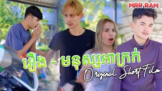 រឿង-មនុស្សសន្តានអាក្រក់-Original Short Film