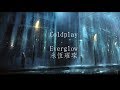 Coldplay-everglow永恆璀燦 中文字幕