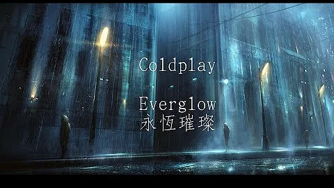 Coldplay-everglow永恒璀灿 中文字幕 - 天天要闻