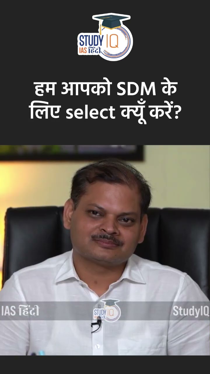 Why Should We Select You For SDM L Mock Interview Short L StudyIQ IAS Why Should We Select You For SDM L Mock Interview Short L StudyIQ IAS