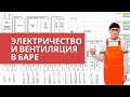 Вытяжка и электричество в пивном баре. Выбор помещения для пивного бара. Часть 3.