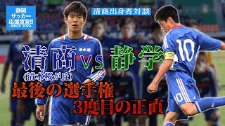 藤枝東サッカー 選抜 静岡 清水商業高校 静岡学園 学院 日本代表