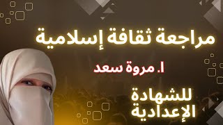 مراجعه ثقافة إسلامية ترم تاني الصف الثالث الإعدادي ا. مروة سعد