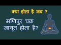 क्या होता है जब मणिपुर चक्र जागृत होता है? - Symptoms of Manipur Chakra Activation