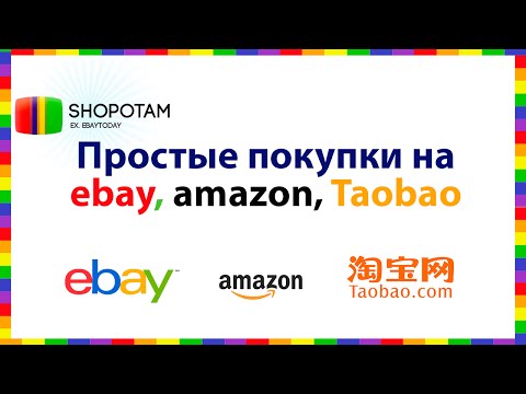 Shopotam.ru покупки на Ebay[Ебай], Aliexspress, Amazon, Taobao