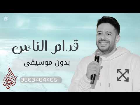 قدام الناس محمد حماقي بدون موسيقى