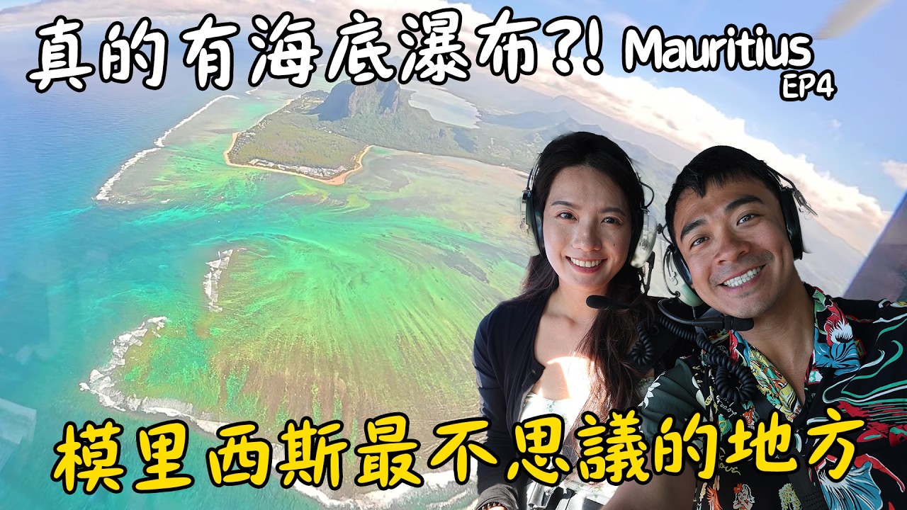 【模里西斯4】震撼到說不出話！模里西斯傳說中的海底瀑布！Exploring the Best of Mauritius! Underwater Waterfall Eng Sub