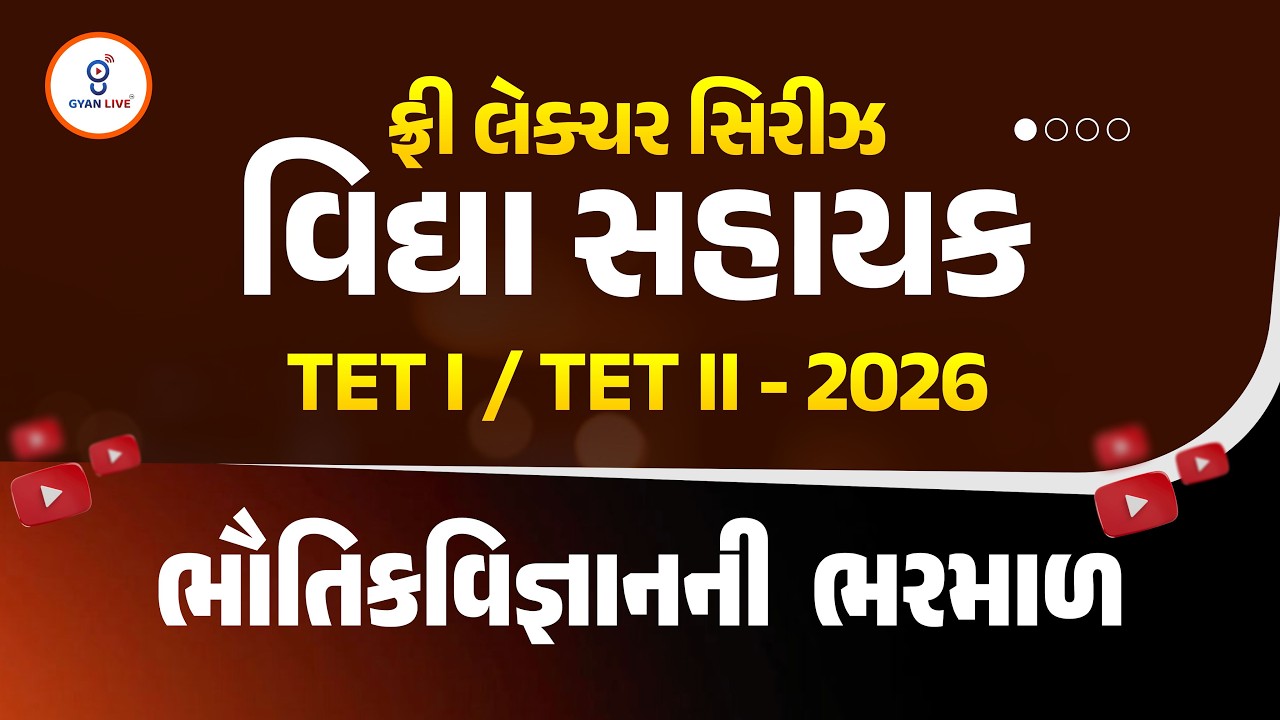 ભૌતિકવિજ્ઞાનની ભરમાળ | ફ્રી લેક્ચર સિરીઝ વિદ્યા સહાયક TET I / TET II - 2026 | LIVE@11AM #gyanlivetet