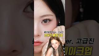 아이브 안유진 고급지면서 깔끔한 롤라팔루자ver 무대 메이크업 손민수