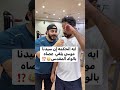 الحمه ان سيدنا موسي يلقي عصاه في الواد المقدس مصر Duet اكسبلور ترند السعودية كابتن تميم الحمه ان سيدنا موسي يلقي عصاه في الواد المقدس مصر Duet اكسبلور ترند السعودية كابتن تميم
