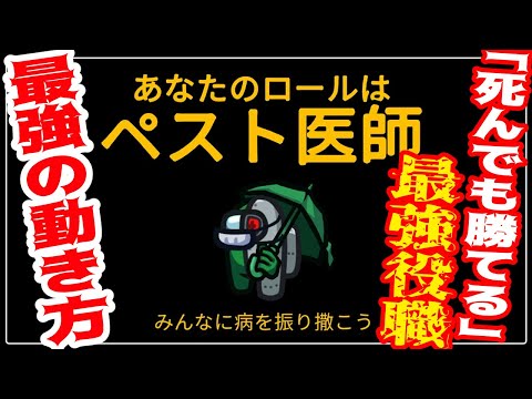 【AmongUS】MOD役職『ペスト医師』誰が見ても最強のムーブはこれだ！（なお勝てるとは言ってない）【アモアス MOD入りアモアス】