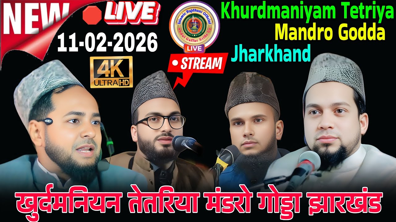 Live Jalsa 11-02-2026 🛑 तेतरिया लाइव जलसा 11-02-2026 / Live Jalsa Tetriya Mandro Godda Jharkhand