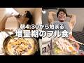 【増量フル食】4:30から始まる増量期のフル食。仕事・食事・筋トレをゴール起点でこなす1日