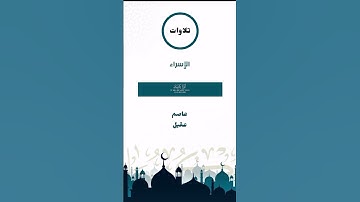 تلاوات سورة الإسراء بصوت القارئ عاصم عقيل عاصم عقيل