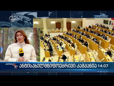 ევროკავშირის 9 პუნქტის შესრულების სამუშაო პროცესის ფორმატს  მესამე სექტორის ნაწილი აკრიტიკებს