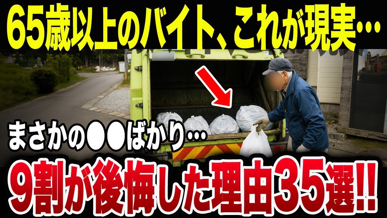 【衝撃】65歳以上のバイト、結局〇〇ばかり….定年退職後の再雇用に9割が後悔した理由35選！