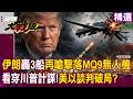 【精選】伊朗嗆「已擊落MQ-9無人機」談判破局！？看穿川普背後計謀「開炸通過荷姆茲船隻」？！｜#環球大戰線 #寰宇新聞 @globalfrontlinetv