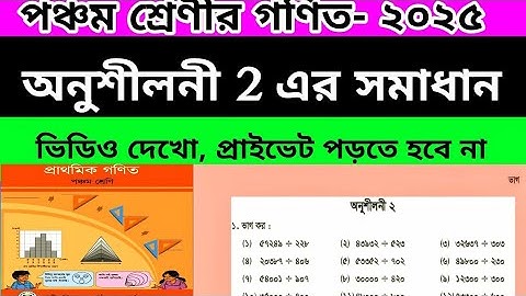পঞ্চম শ্রেণীর গণিত অনুশীলনী 2 এর সমাধান। নতুন বই ২০২৫। ভাগ অংক। class 5 chapter 2 solutions 2025.