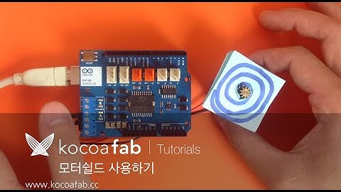아두이노 모터쉴드 사용하기 : 코코아팹 Kocoafab