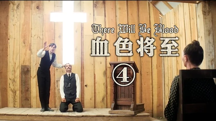 引誘脅迫凌辱殺害 都出於靈魂的墮落† 《血色將至》深度賞析四 - 天天要聞