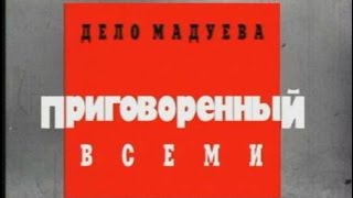 Криминальная Россия.Дело Мадуева Приговоренный всеми Криминальная Россия.Дело Мадуева Приговоренный всеми