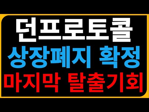 던프로토콜 전망 상장폐지 확정 마지막 탈출 기회 