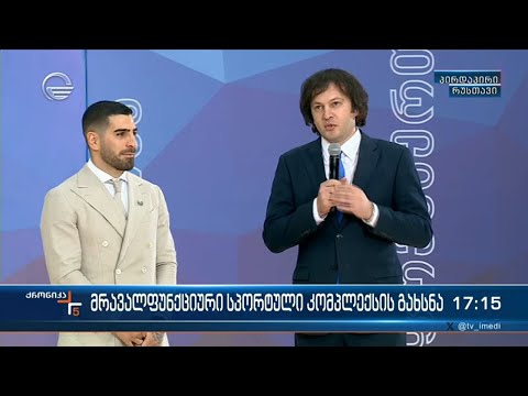 რუსთავში, მრავალფუნქციური სპორტული კომპლექსი გაიხსნა