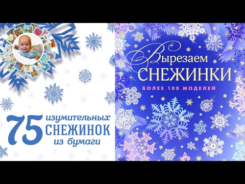 Вырезаем снежинки! Обзор-сравнение двух книг