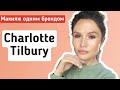 Макияж одним брендом. Charlotte Tilbury