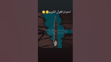 احترام القرأن الكريم😐😊#تلاوة_هادئة_مريحة_للقلب