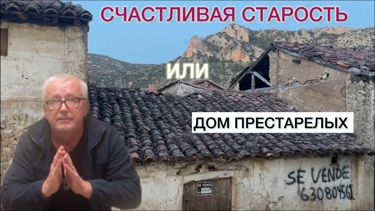 Как живут и умирают старики после 90 лет (Испания)
