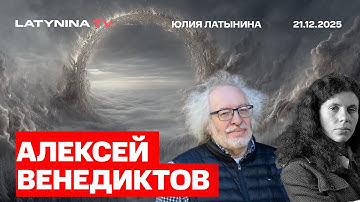 Алексей Венедиктов. Макрон готов говорить с Путиным, чтобы подсидеть Мерца. Займ и репарации.