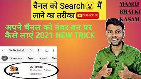 Youtube Channel Ko Search Me Kaise Laye 2021 ? How To Make Youtube Channel Searchable 2021 !