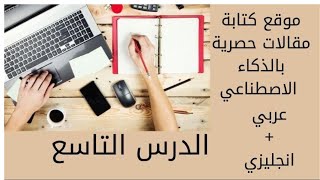 موقع كتابة مقالات حصرية عربي و انجليزي بالذكاء الاصطناعي  | دورة انشاء مدونة بلوجر انجليزية