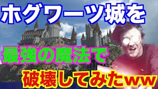 鯖主に監禁されたので魔法でホグワーツ城を荒らしてみたww