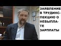 Как написать заявление (жалобу) в трудовую инспекцию о невыплате зарплаты