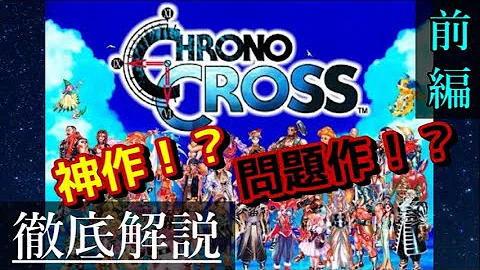 クロノ トリガー クロノクロス 繫 追加 Mp3