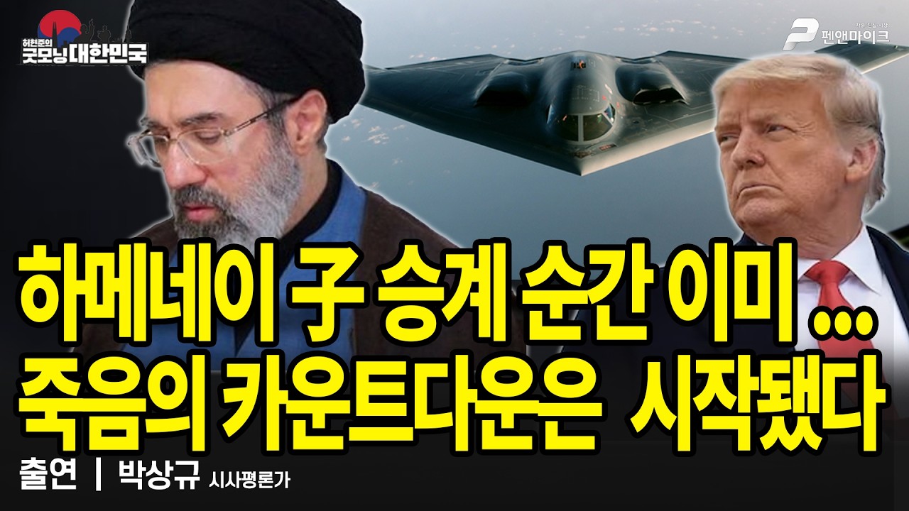 하메네이 子 승계 순간...죽음의 카운트다운은 시작됐다 / 박상규 시사평론가 [굿모닝 대한민국]