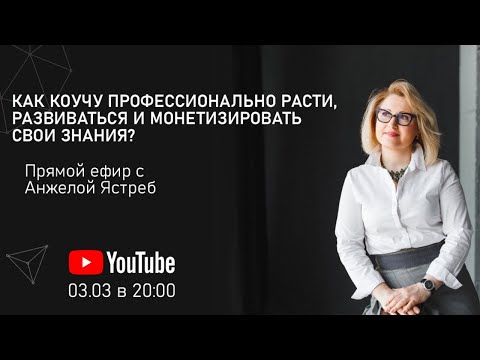 «Как коучу профессионально расти, развиваться и монетизировать свои знания?»