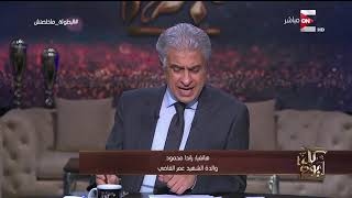 كل يوم - والدة الشهيد عمر القاضي: ابني كان دائمًا بيقولي إنتي أم الشهيد